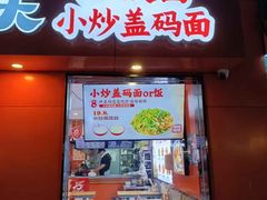 -陕味食族油泼面·小炒盖码面(双榆树店)