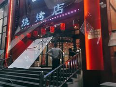 -金刚山烧烤(红旗大街店)