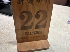 -新侨小馆(东直门北小街店)