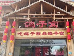 -鸽子窝(青塔店)