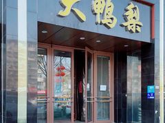 门面-大鸭梨烤鸭店(古城店)