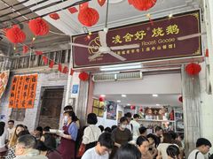-凌舍好烧鹅(中山路店)
