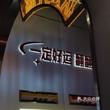 吃着烤串🍢 却有蹦迪的冲动