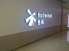 -hotwind热风(悠唐店)