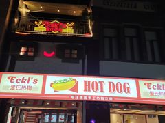 -Eckl’s爱氏热狗(猫街店)