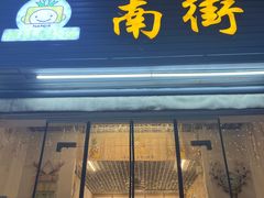 -南街清补凉(黄贝岭店)