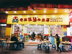 门面-老牌依强牛肉店(达道总店)