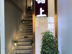 门面-囍上海鲜火锅酒家(兴宁路店)