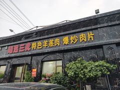 -靖远三虎特色羊羔肉