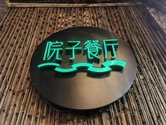 -院子餐厅·大锅菜·老杭帮(桥西直街店)