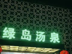 -绿岛汤泉韩式休闲会所