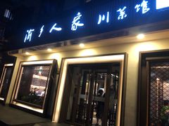 门面-渝乡人家(和平里店)
