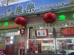 -康乐(滨江道店)
