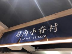 -厝内小眷村(天河南一路店)