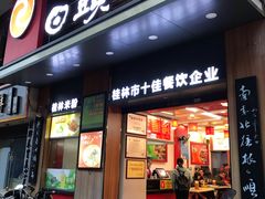 门面-日头火米粉(稚山路店)