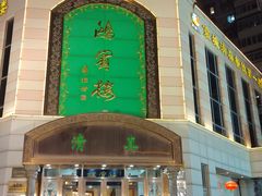 -鸿宾楼(展览馆路店)
