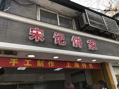 门面-宋记饼家(石门二路店)