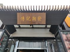 -潮发潮汕牛肉店(芳村店)