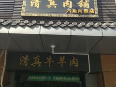 门面-牛街清真肉铺(八角北路店)