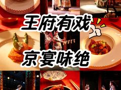 -白家大院·王府宫廷菜(苏州街店)