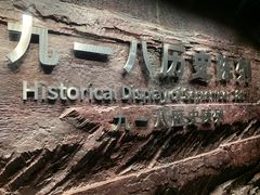 -沈阳“九·一八”历史博物馆