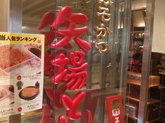 -矢场猪(名古屋站三井楼北馆店)