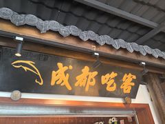 -成都吃客(奎星楼店)