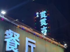 -贯贯吉·清真餐厅(浙江中路店)