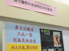 -麦文记面家(佐敦店)