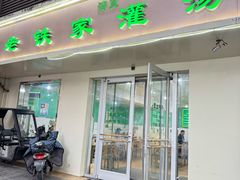 -清真老铁家灌汤包