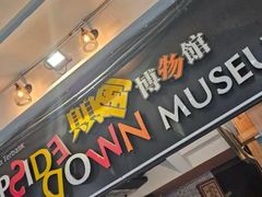 -槟城颠倒博物馆