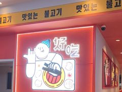 -韩小悦点餐式牛排烤肉自助(龙湖金楠天街店)