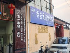 -乔岩保应烧烤店