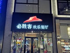 -必胜客(宁波天一水街店)
