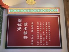 -胡仕光陵水酸粉