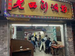 -老西关濑粉(文明路店)