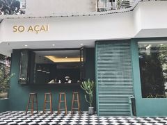 门面-So Acai(天河店)