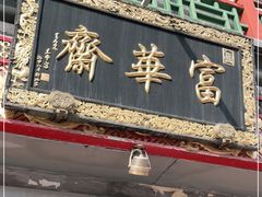 门面-富华斋饽饽铺·宫廷糕点·伴手礼(护国新天地店)