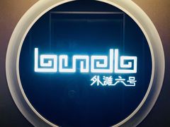 -YUE·6·西式融合餐厅(外滩六号店)