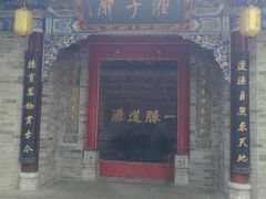 -湘子庙
