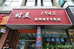 -时美美发1945老字号名店