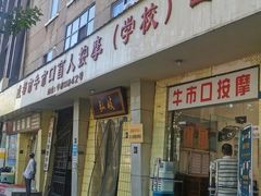 -牛市口盲人按摩(舒康分院)