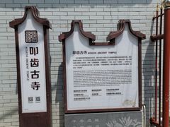 -叩齿古寺