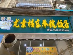 -尤素福东举院饺子馆