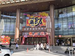 -铜锣湾国际购物中心