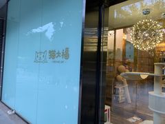 -猫大福·Fortune Cat猫舍(百子湾店)