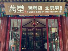 -月福京味斋·烤鸭店·北京菜(鼓楼总店)