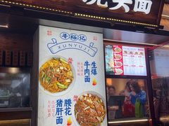 -寻裕记·现炒浇头面(人民广场店)