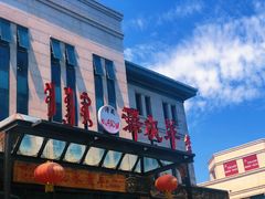 门面-泽成冰煮羊(非·遗东岸国际店)