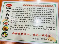 -谢继红26号牛肉汤(田家庵店)